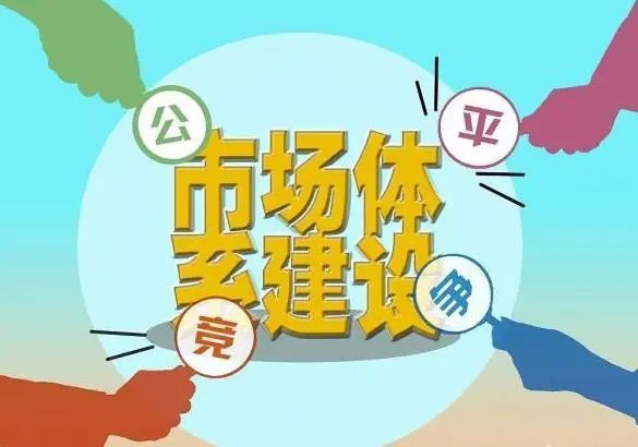 四部门联合发文全面清理妨碍统一市场和公平竞争的规定做法