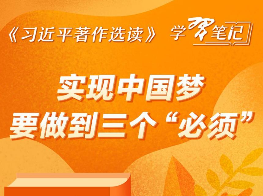 《习近平著作选读》学习笔记：实现中国梦要做到三个“必须”