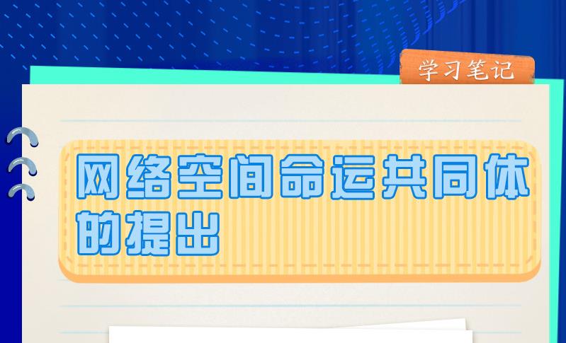 阔步迈向网络强国｜网络空间命运共同体