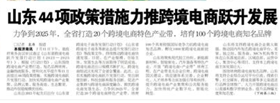山东44项政策措施力推跨境电商跃升发展