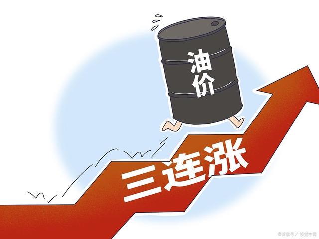 国内油价调价窗口今日开启 或迎来“三连涨”