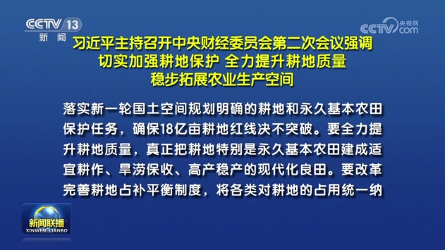 习近平主持召开中央财经委员会第二次会议强调 切实加强耕地保护 全力提升耕地质量 稳步拓展农业生产空间