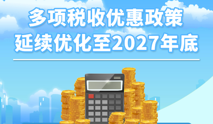 多项税收优惠政策延续优化至2027年底