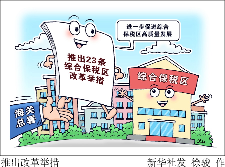 海关总署推出23条综合保税区改革举措