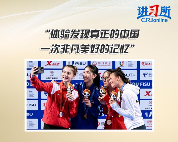 【讲习所中国与世界】“体验发现真正的中国 一次非凡美好的记忆”