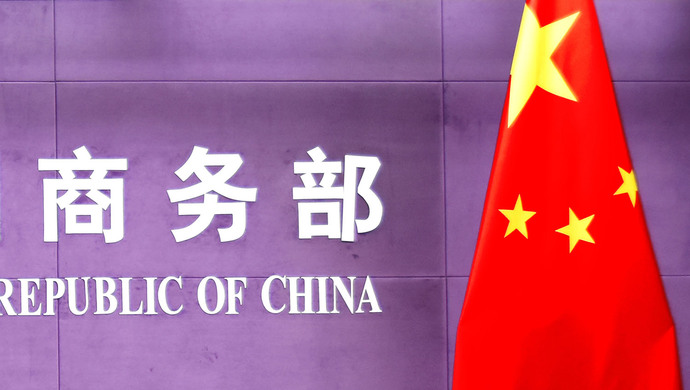 商务部新闻发言人就美商务部将27家中国实体移出出口管制“未经验证清单”答记者问