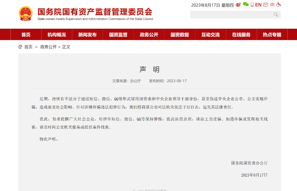 国务院国资委发布声明打假 提醒公众提高防范意识