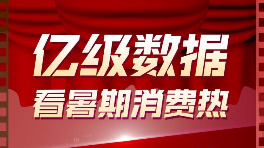 13亿、33亿、180亿......这组亿级数据带你看暑期消费热