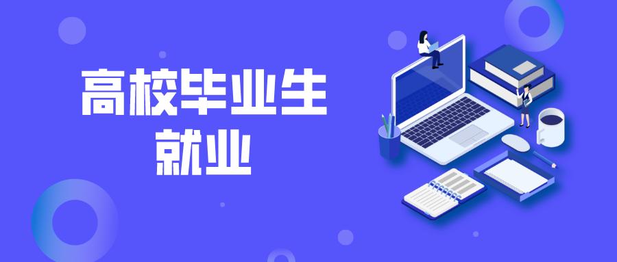 教育系统会同相关部门和地方优化服务保障 多措并举鼓励毕业生基层就业