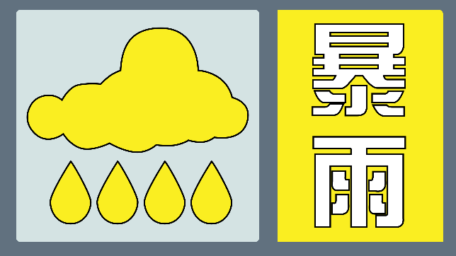 中央气象台继续发布暴雨黄色预警