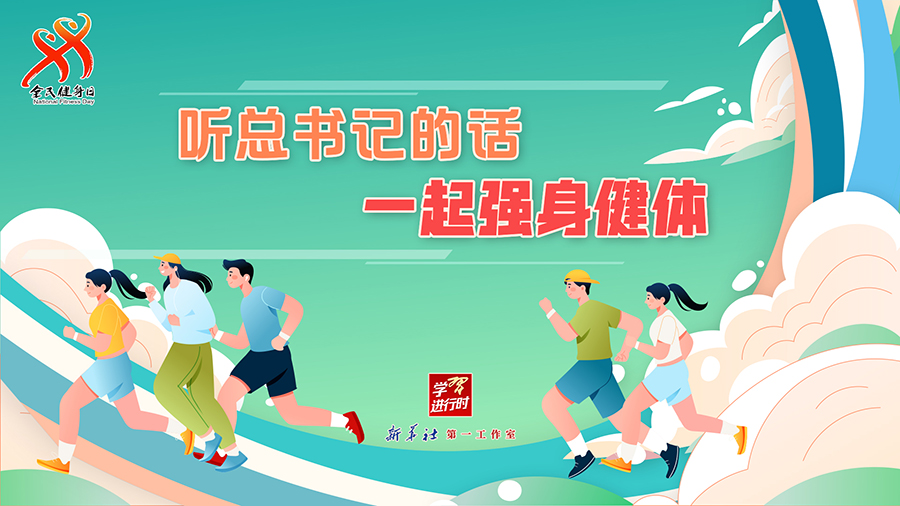 学习进行时丨听总书记的话，一起强身健体