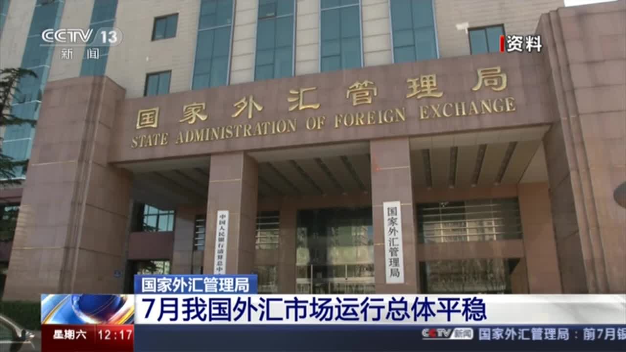 国家外汇管理局：7月我国外汇市场运行保持理性有序