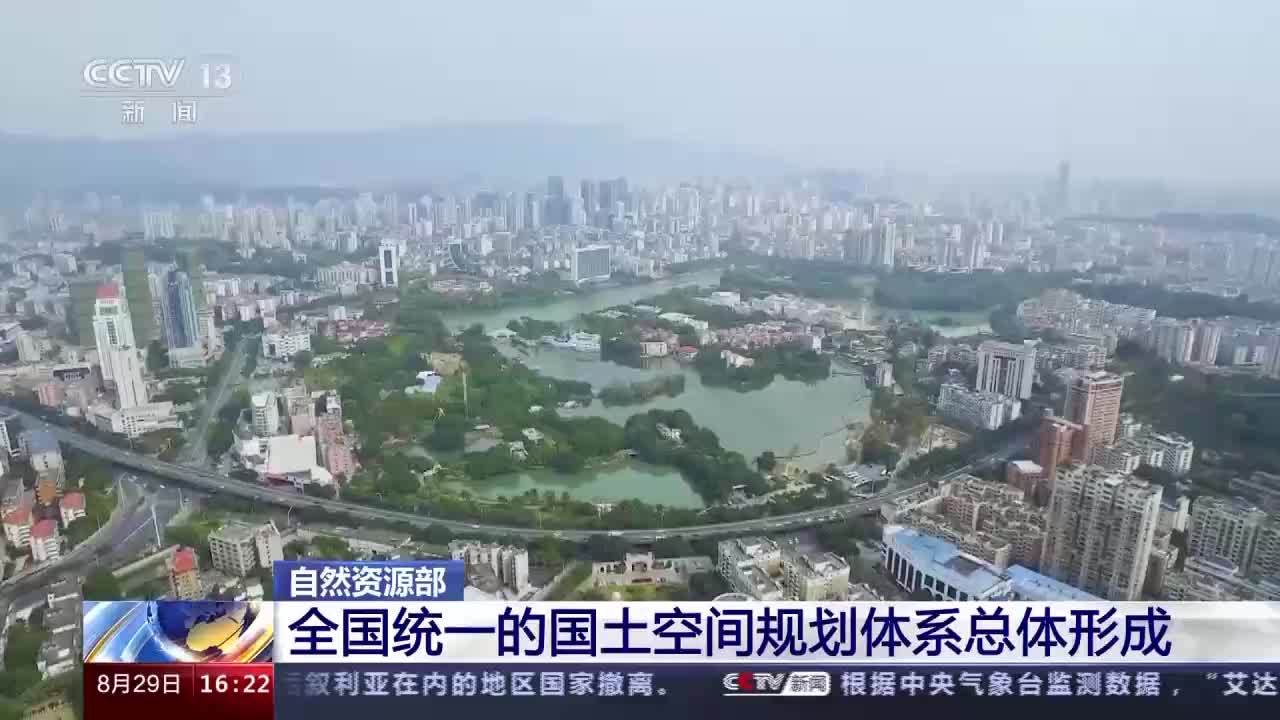 全国统一的国土空间规划体系总体形成
