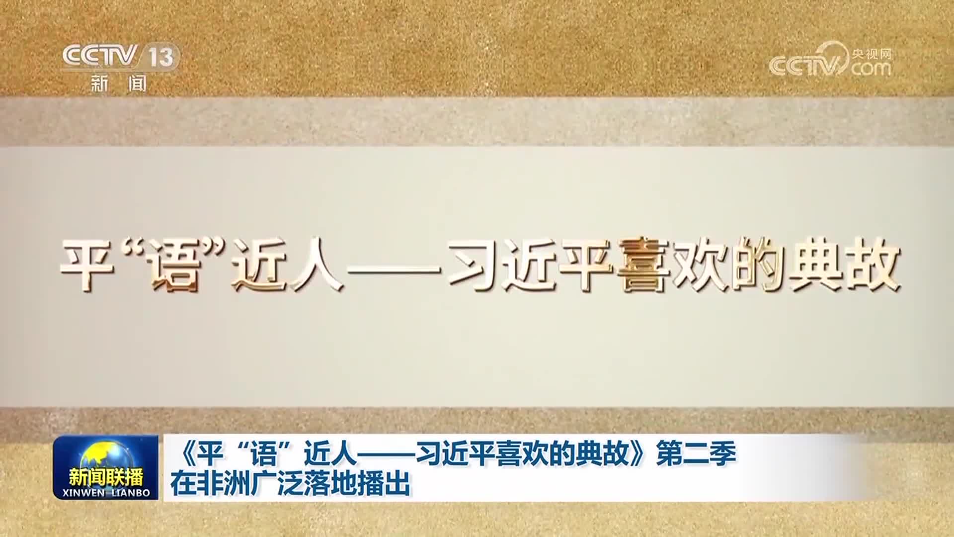 《平“语”近人——习近平喜欢的典故》第二季在非洲广泛落地播出