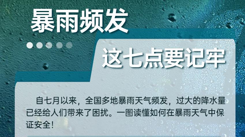 暴雨频“上线”，这几个“远离”要做到！