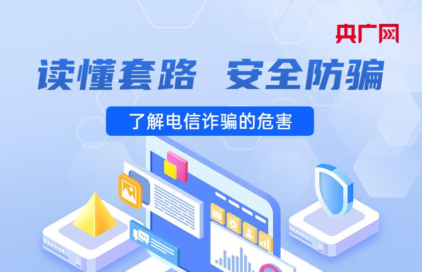 @毕业生，待遇好、门槛低、高薪……谨防电信诈骗