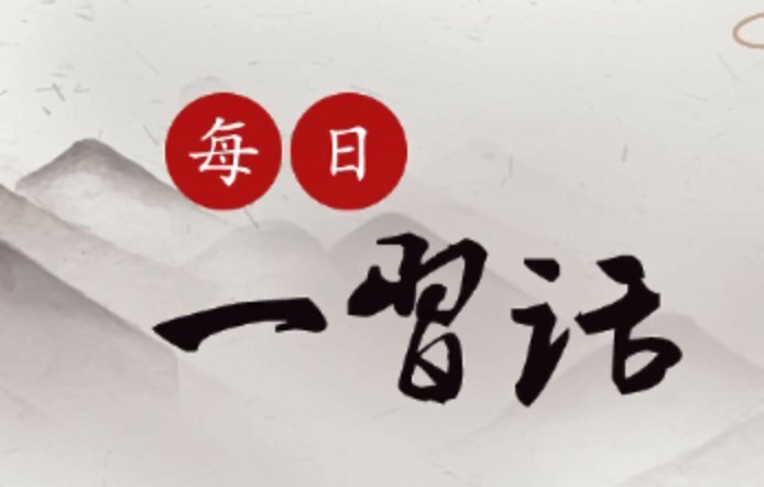 【每日一习话】把民族传统文化传承好、发展好