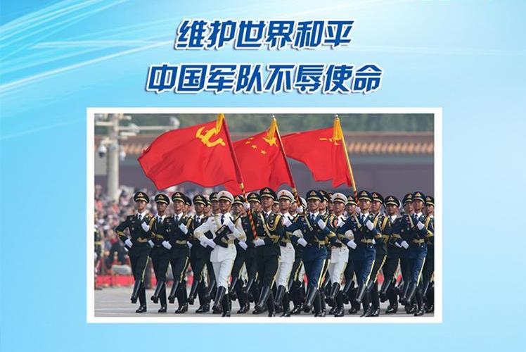 【讲习所·中国与世界】维护世界和平 中国军队不辱使命