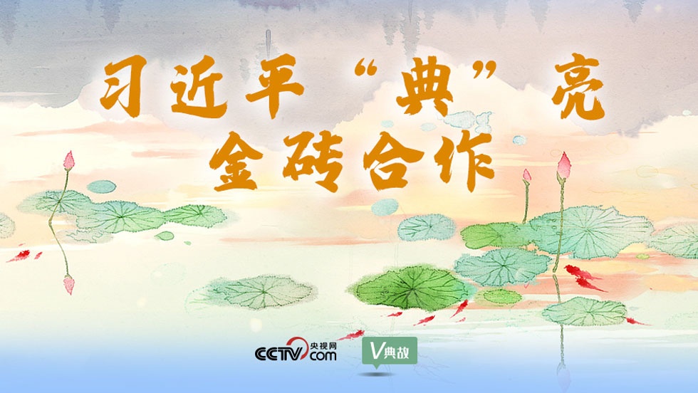 习近平“典”亮金砖合作｜交得其道，千里同好；固于胶漆，坚于金石