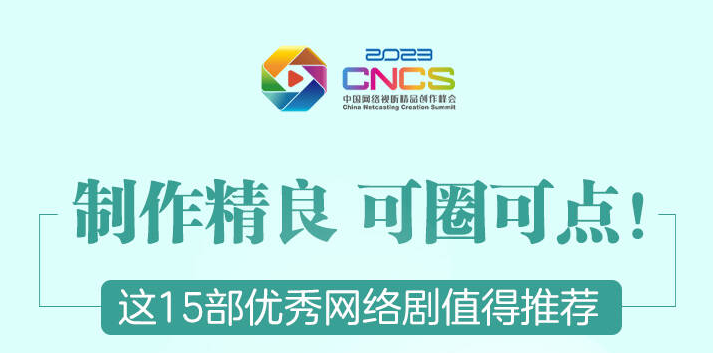 图解｜制作精良 可圈可点！这15部优秀网络剧值得推荐