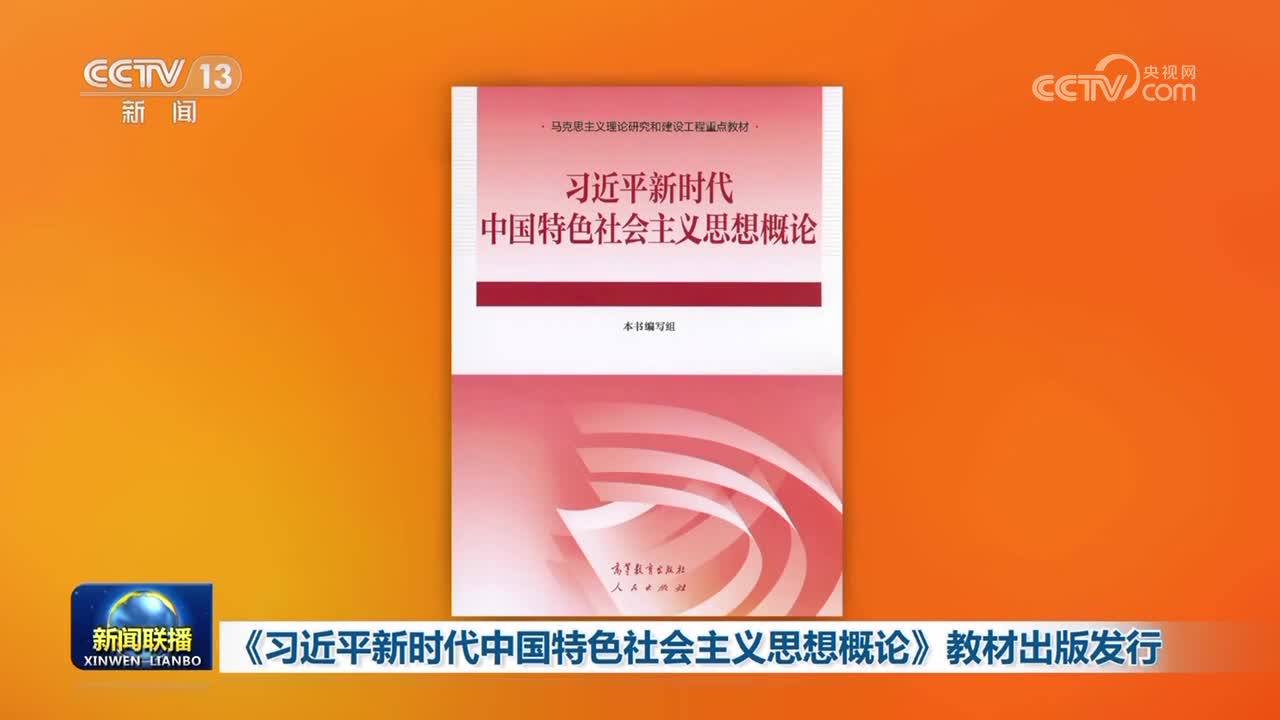 《习近平新时代中国特色社会主义思想概论》教材出版发行