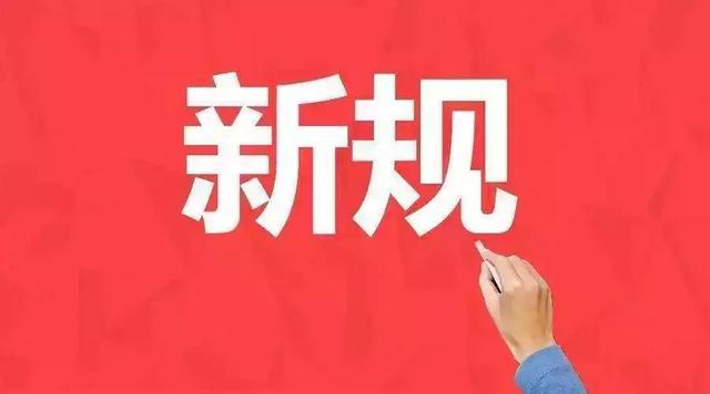9月新规将施行！涉及化妆品、电动车安全和法律援助
