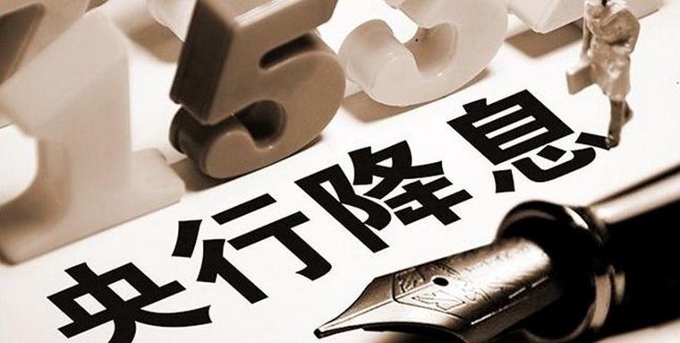 年内第二次“降息”释放积极政策信号