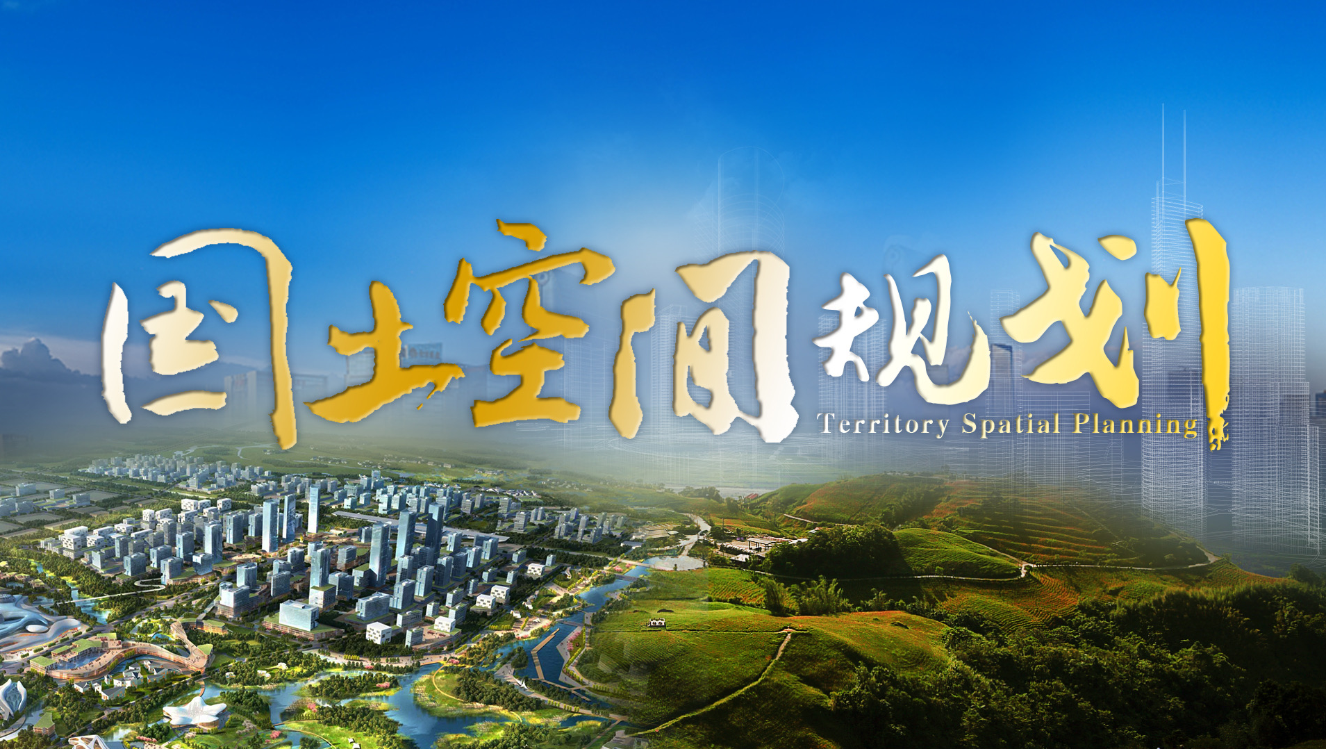 我国首个省级国土空间规划获批