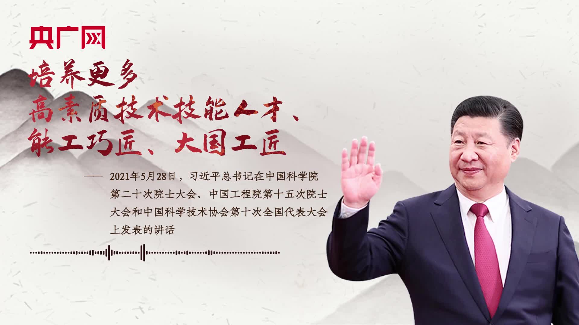 【每日一习话】培养更多高素质技术技能人才、能工巧匠、大国工匠