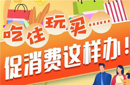 吃、住、玩、买……促消费这样办！