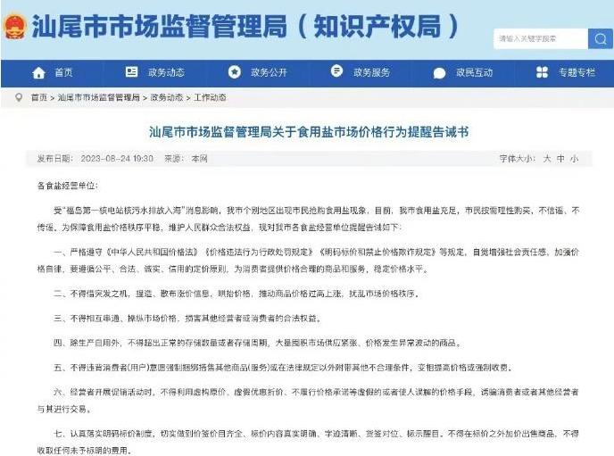 多地发文规范食盐价格