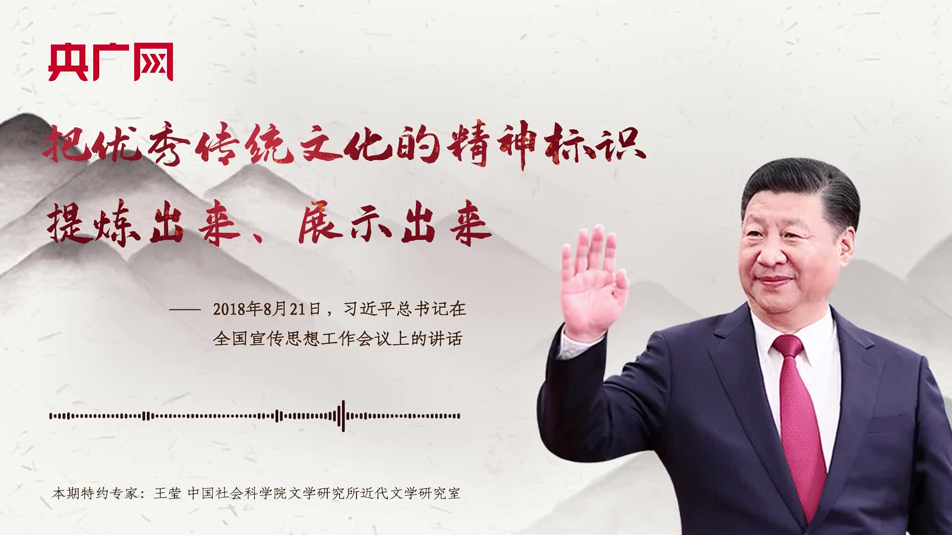 【每日一习话】把优秀传统文化的精神标识提炼出来、展示出来
