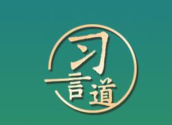 【开学第一课】习言道｜生活从不眷顾因循守旧、满足现状者