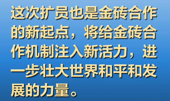 新起点、新活力！习近平这样寄语金砖历史性扩员