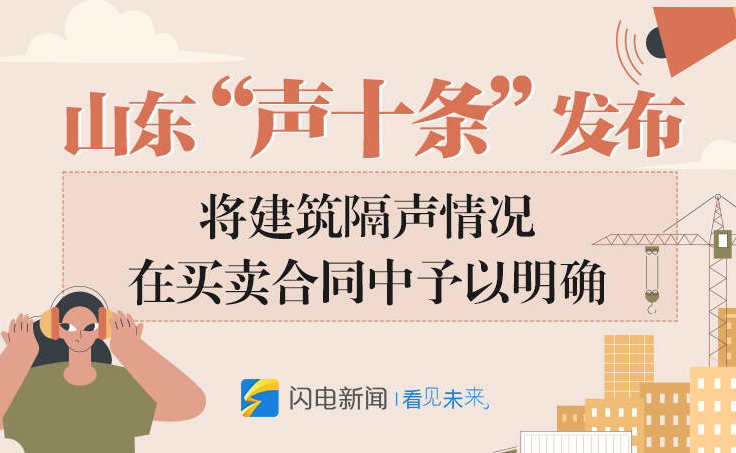 政能量｜山东“声十条”发布，将建筑隔声情况在买卖合同中予以明确