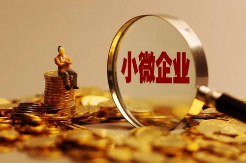 支持小微企业和个体工商户发展 多项税收优惠政策延续优化至2027年底