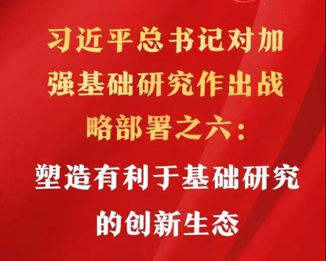 6个方面！习近平总书记对加强基础研究作出战略部署之六：塑造有利于基础研究的创新生态