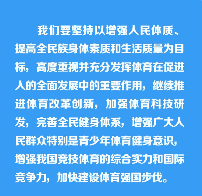 推动全民健身和全民健康深度融合 习近平这样寄语