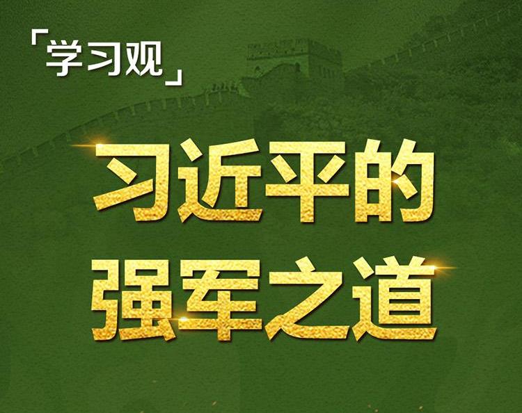 学习观｜庆祝八一建军节！感悟习近平的强军之道