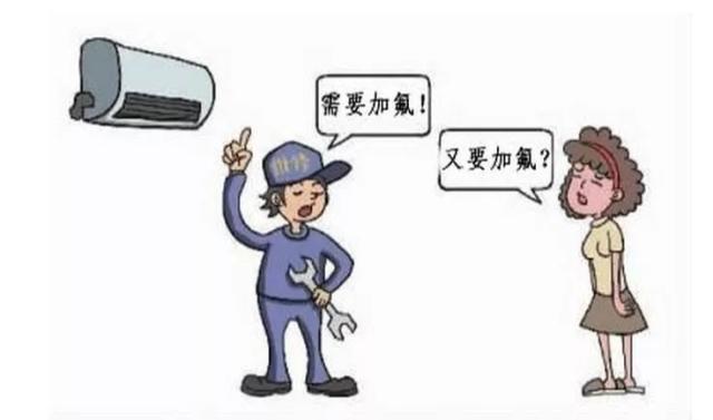“空调需要加氟了”，是有些人在利用你的“无知”