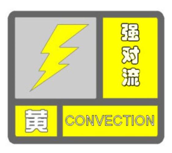 强对流黄色预警 9省区部分地区有雷暴大风或冰雹局地可能现龙卷