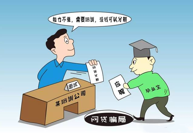 以兼职为饵 “培训贷”为何盯上大学生