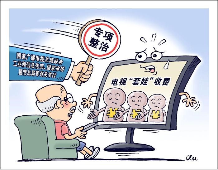 多部门专项整治电视“套娃”收费等问题