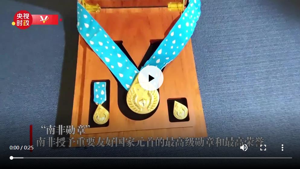 独家视频丨南非最高荣誉！习主席今天获颁这枚勋章