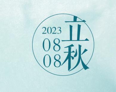 廿四节气｜千里江山图之立秋篇