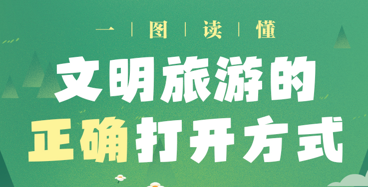 一图读懂丨文明旅游的正确打开方式