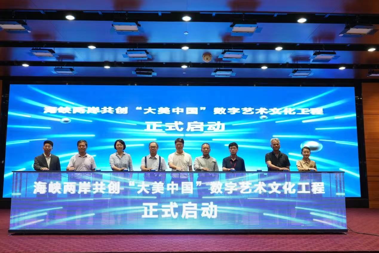 海峡两岸数字艺术界首次携手共创“大美中国”