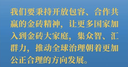 海报｜习主席这样深刻阐释开放包容、合作共赢的金砖精神
