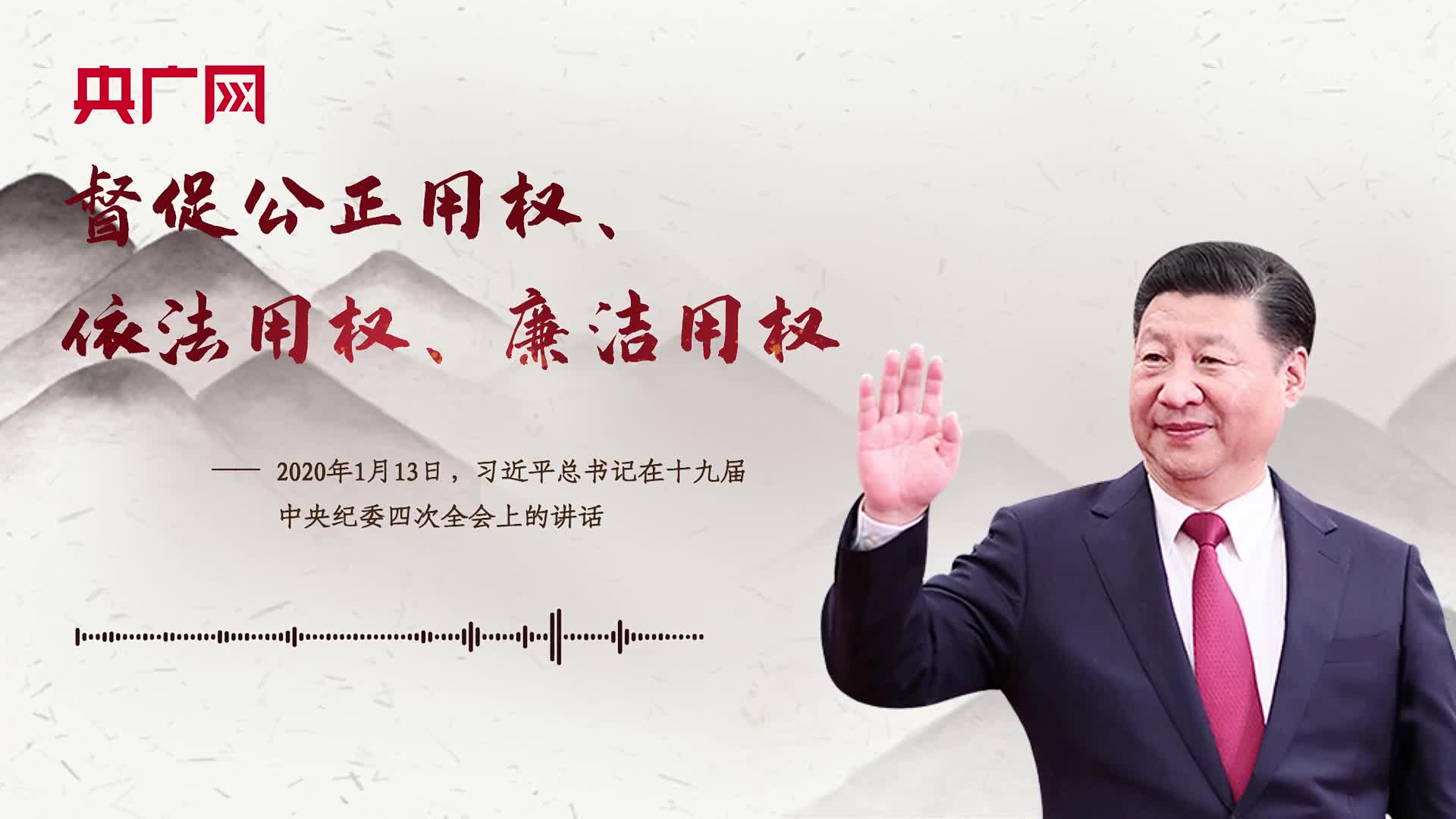 【每日一习话】督促公正用权、依法用权、廉洁用权