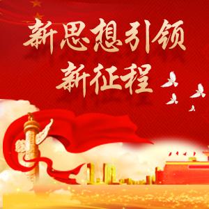 新思想引领新征程丨加快建设以实体经济为支撑的现代化产业体系